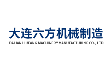 大連六方機械制造有限公司